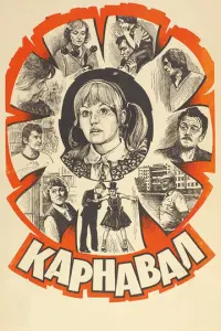 Карнавал русский сериал